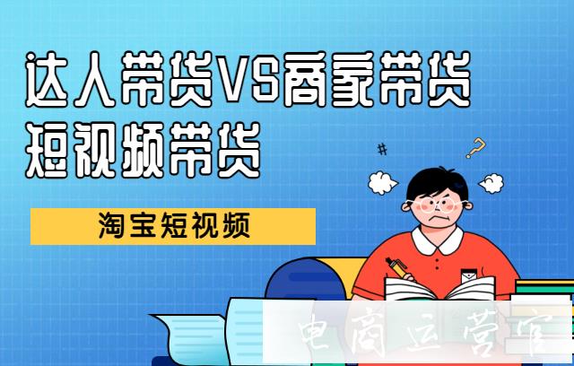 淘寶短視頻：為什么達人的帶貨視頻更有效?如何用達人思維打造賬號?